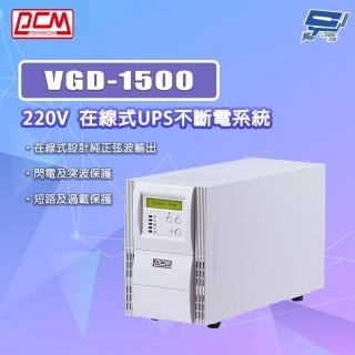 【科風】PCM VGD-1500 220V 在線式UPS不斷電系統
