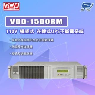 【科風】PCM VGD-1500RM 110V 機架式 在線式UPS不斷電系統