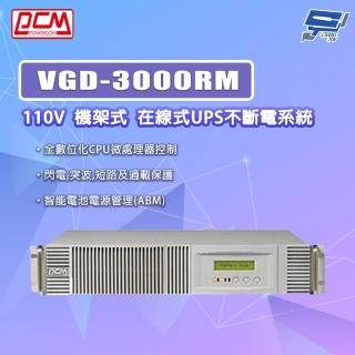【科風】PCM VGD-3000RM 110V 機架式 在線式UPS不斷電系統