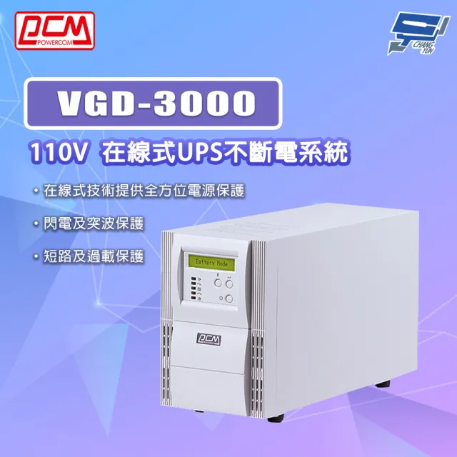 【科風】PCM VGD-3000 110V 在線式UPS不斷電系統