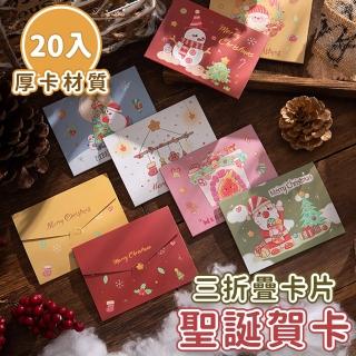 【LITTLEGIRL】聖誕三摺疊信封卡片 20張入(耶誕卡片 聖誕節小卡片 耶誕賀卡)