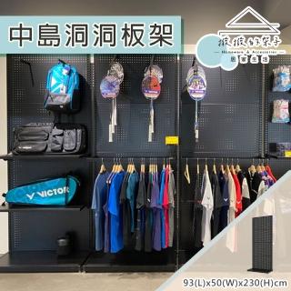 【撥撥的架子】93x50x230cm 衣櫃款 更衣間中島洞洞板架 洞洞板衣櫃 衣架 開放式置物架(單面中島洞洞板架)