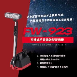 【SCI】FW-923(工地照明燈 道路安全燈 警察消防夜間照明 搜救基地燈 多功能移動照明系統)