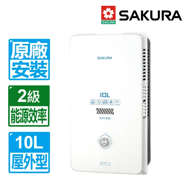 【SAKURA 櫻花】10L屋外型熱水器(GH1005 原廠保固安裝服務)