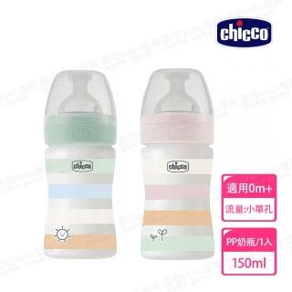 【Chicco 官方直營】舒適哺乳-矽膠PP小奶瓶150ML-小單孔(適用0m+)