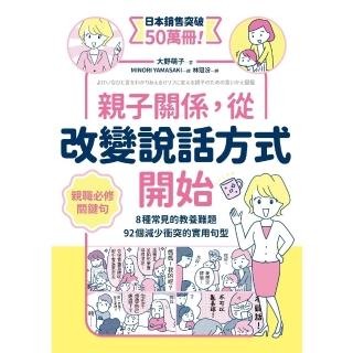 【momoBOOK】親子關係，從改變說話方式開始 8種常見的教養難題、92個減少衝突的實用句型(電子書)