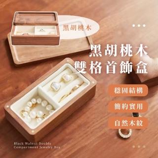 【穩固實木】黑胡桃木雙格首飾盒(磁吸蓋 戒指 耳環 項鍊 小物 串珠 禮物 收納盒 珠寶 擺飾)