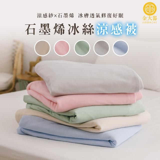 【Jindachi 金大器】買一送一 石墨烯冰絲涼被 -多款任選 150x200cm(涼感紗涼被 冰冰被 空調被 冷氣被) 涼被