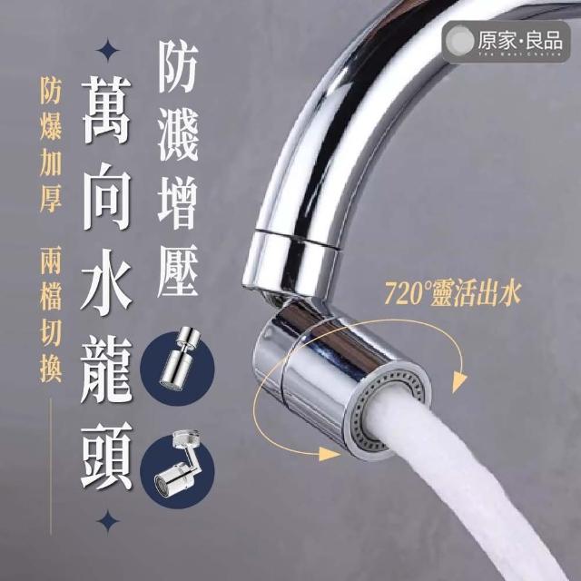 【原家良品】水龍頭 廚房水龍頭 萬向水龍頭 水龍頭延伸 水龍頭轉接 廚房神器 浴室神器 起泡器 臉盆水龍頭