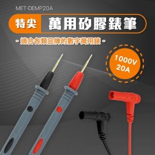 電錶線 特尖表筆 測試棒 電錶探針 錶筆 萬用表筆 三用電表 勾錶 數位電表 電表測試針(550-DEMP20A)