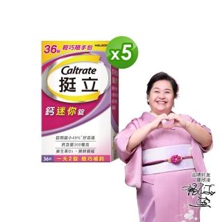 【挺立】鈣迷你錠 5盒組(36錠/盒-一天2錠 300毫克鈣 鎂鋅銅錳 維生素D3 好吞嚥)