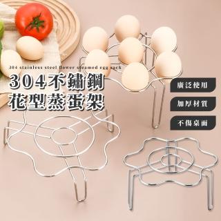 【安心蒸架】304不鏽鋼花型蒸蛋架(食物 電鍋架 高腳蒸架 加高蒸架 蛋託 蒸菜架 隔熱架 隔水架 包子饅頭)