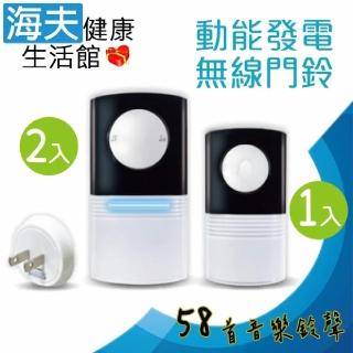 【海夫健康生活館】顯隆 58首音樂鈴聲 動能發電 免電池 無線遙控門鈴 2對1 接收器2入發射器1入(WD-3858)