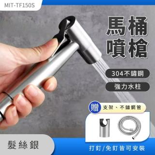 【精準科技】不鏽鋼馬桶噴槍 廁所沖洗器 衛浴噴槍 婦洗器 馬桶沖水器(550-TF150S)