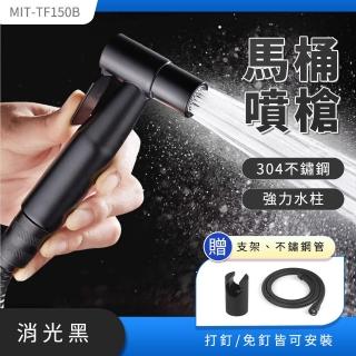 【精準科技】免治馬桶噴槍 馬桶沖洗器 不鏽鋼噴槍 浴室清潔 廁所沖洗器(550-TF150B)