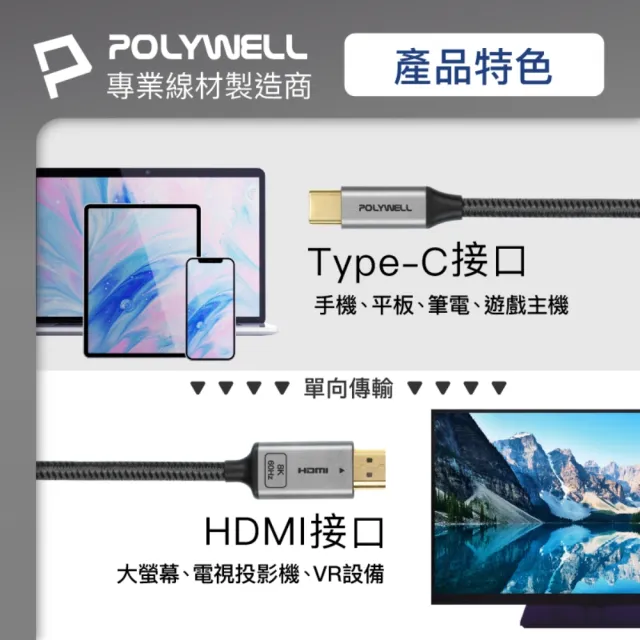 【POLYWELL】Type-C轉HDMI 8K60Hz 影音傳輸線 /2米