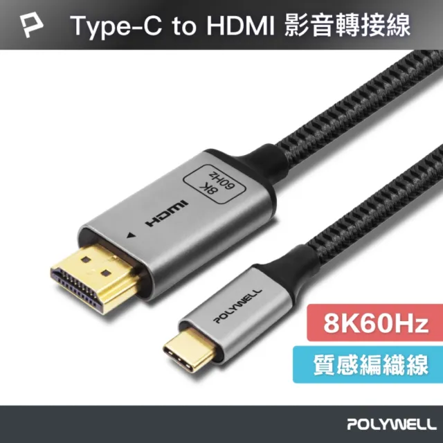 【POLYWELL】Type-C轉HDMI 8K60Hz 影音傳輸線 /2米