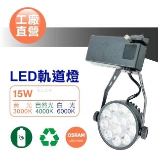 【馬克水電】單入 15W LED軌道燈 OSRAM晶片 三種色溫