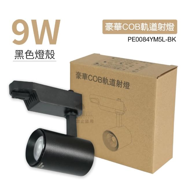 【馬克水電】單入 9W 豪華COB軌道燈 三種色溫