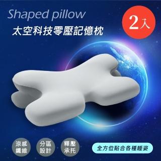 【BELLE VIE】太空科技沁涼零壓枕 記憶枕(13cm/2入 零重力釋壓記憶枕)