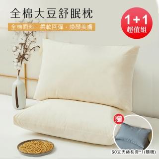 【BELLE VIE】買一送一 全棉大豆舒眠枕 /贈60支天絲枕套x1(超值組 功能枕 48x74cm)