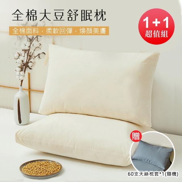 【BELLE VIE】全棉大豆舒眠枕 / 贈 60支天絲枕套x1(1+1超值組 釋壓枕 助眠枕 功能枕 48x74cm)