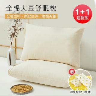 【BELLE VIE】全棉大豆舒眠枕 /贈純棉枕套x1(1+1超值組 釋壓枕 助眠枕 功能枕 48x74cm)