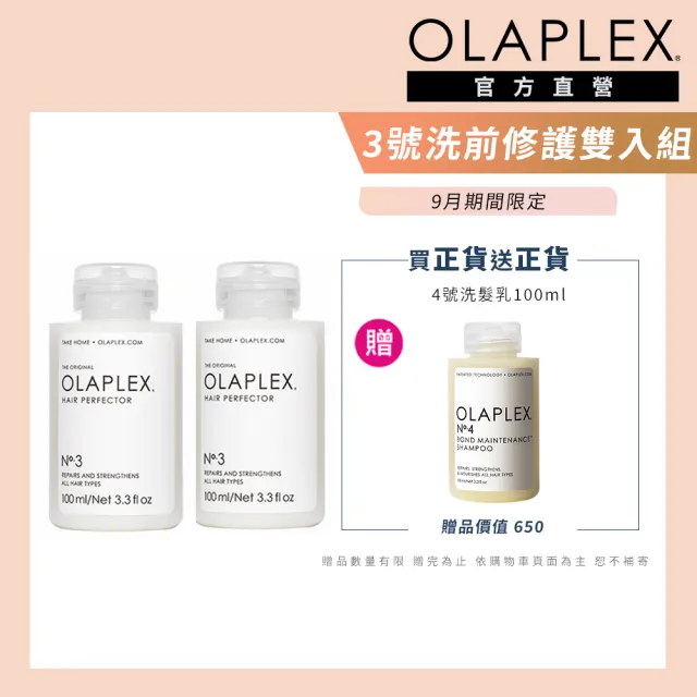 【OLAPLEX 歐啦】3號結構還原護髮素100ml雙入組(3號洗前修護素100mlx2+4號溫和水潤洗髮乳100ml)