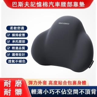 【郝眠】感記憶棉汽車靠墊 超手感面料(座椅腰託枕 3D支腰靠枕)