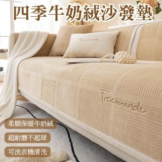 【Light Live】可水洗保暖牛奶絨沙發墊-雙人坐墊70×150CM(沙發墊 沙發套 沙發坐墊 椅墊 沙發罩)