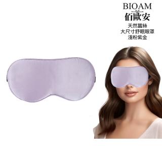 【BIOAM 佰歐安】天然蠶絲大尺寸舒眠眼罩淺粉紫金(蠶絲眼罩/睡眠遮光熟睡/夏日慶)