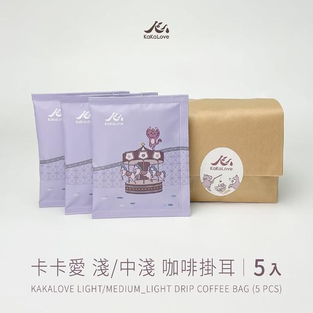 【KaKaLove】精品咖啡掛耳包 5入嘗鮮組(11g*5入/掛耳咖啡/濾掛咖啡/淺烘焙咖啡)