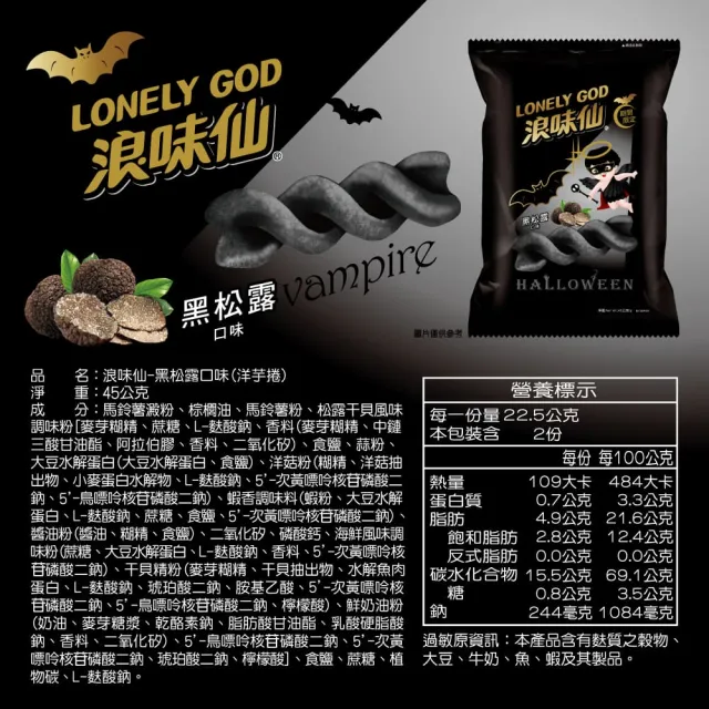 【浪味仙】LONELY GOD 浪味仙 黑松露口味 45g*2包(萬聖節期間限定口味)