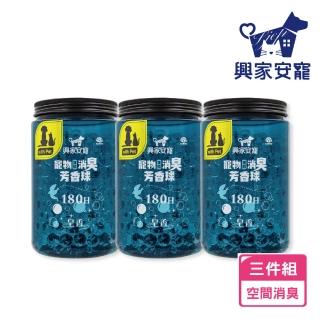 【興家安寵】興家安寵寵物空間消臭芳香球 500g 三入組(皂香)