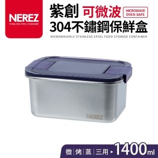 【Nerez 耐樂斯】紫創可微波304不鏽鋼保鮮盒1400ml