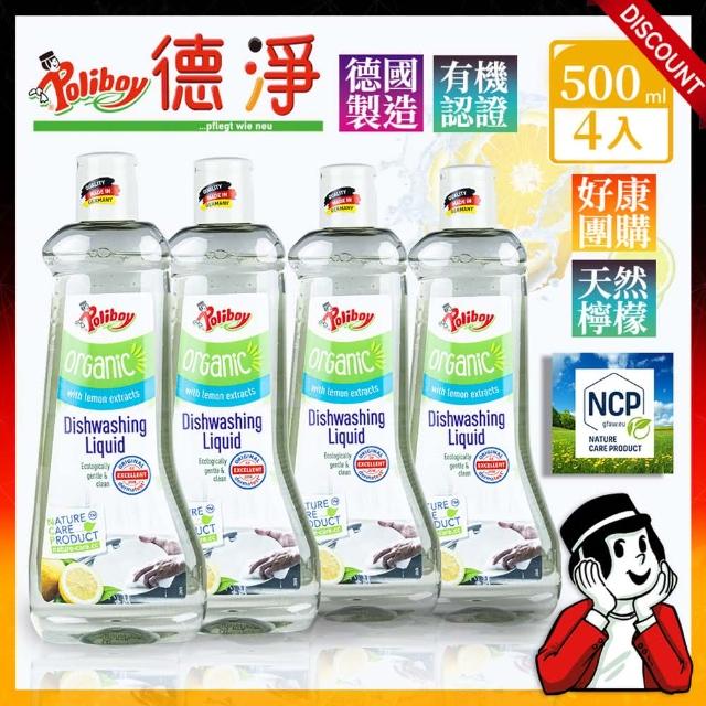 【德淨Poliboy】好康團購4入組-有機洗碗精500ml*4(天然檸檬精油-德國原裝)