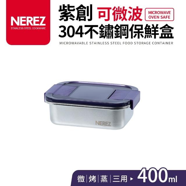 【Nerez 耐樂斯】紫創可微波304不鏽鋼保鮮盒400ml