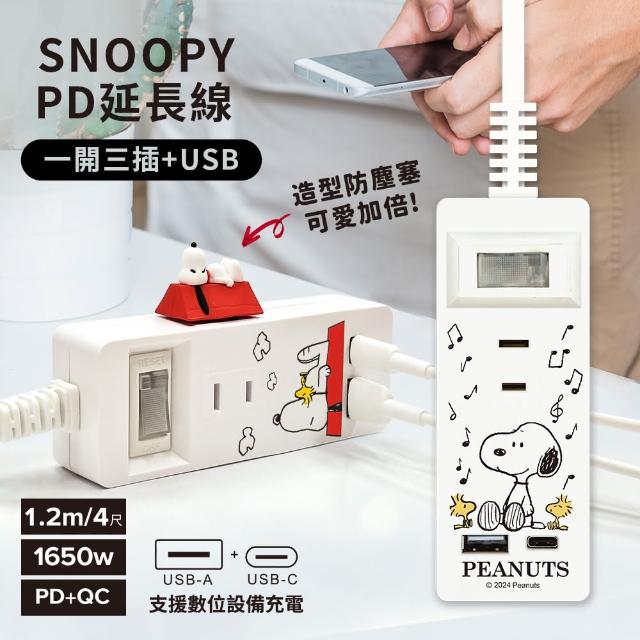 【SNOOPY 史努比】1開3插2埠USB/Type-C 快充延長線 1.2M(附紅屋造型防塵塞)