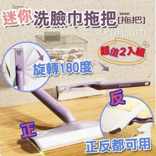 【MONA】懶人洗臉巾迷你小拖把 超值2入組(懶人拖把/免洗拖把/乾濕拖把)