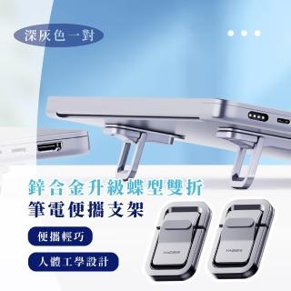 【DIY加裝】鋅合金升級蝶型雙折筆電便攜支架(筆記型電腦 散熱支架 摺疊筆電架 摺疊 平板散熱架)