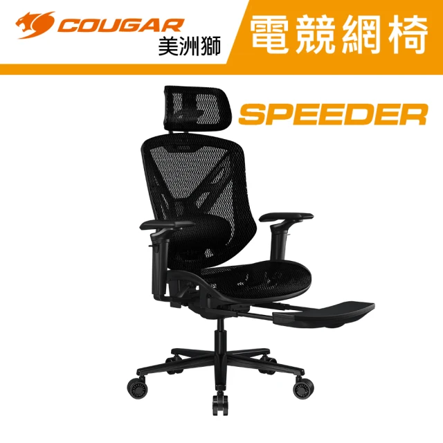 【COUGAR 美洲獅】SPEEDER電競人體工學網椅(自行組裝/有腳踏板/雪尼爾親膚網布)