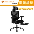 【COUGAR 美洲獅】SPEEDER電競人體工學網椅(自行組裝/有腳踏板/雪尼爾親膚網布)