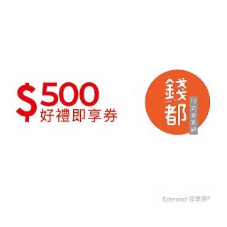 【錢都日式涮涮鍋】500元好禮即享券(一次抵用型)