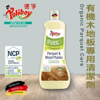 【德淨Poliboy】有機木地板專用清潔劑1000ml*1(檸檬草精油 葡萄柚香氣 德國原裝)