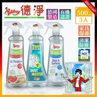 【德淨Poliboy】傢俱保養任選搭配三入組合-500ml*3(有機多用途清潔劑/除塵大師/有機玻璃清潔劑-德國原裝)