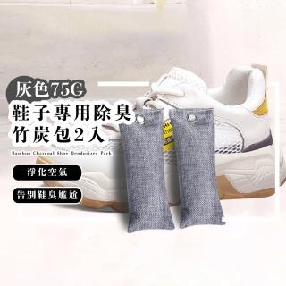 【精緻好物】鞋子專用除臭竹炭包2入(重複利用 活性炭 除甲醛 除味 新車 除溼 防潮 腳氣 腳臭)