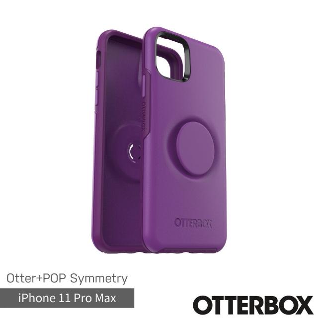 【OtterBox】iPhone 11 Pro Max 6.5吋 OtterPop Symmetry 炫彩幾何泡泡騷保護殼(紫)