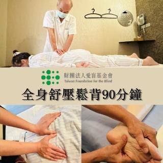 【愛盲護康按摩會館】全身舒壓鬆背90分鐘