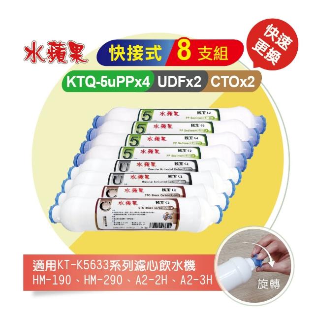 【水蘋果】KTQ快接式一年份濾心8支組(5uPPx4+UDFx2+CTOx2)