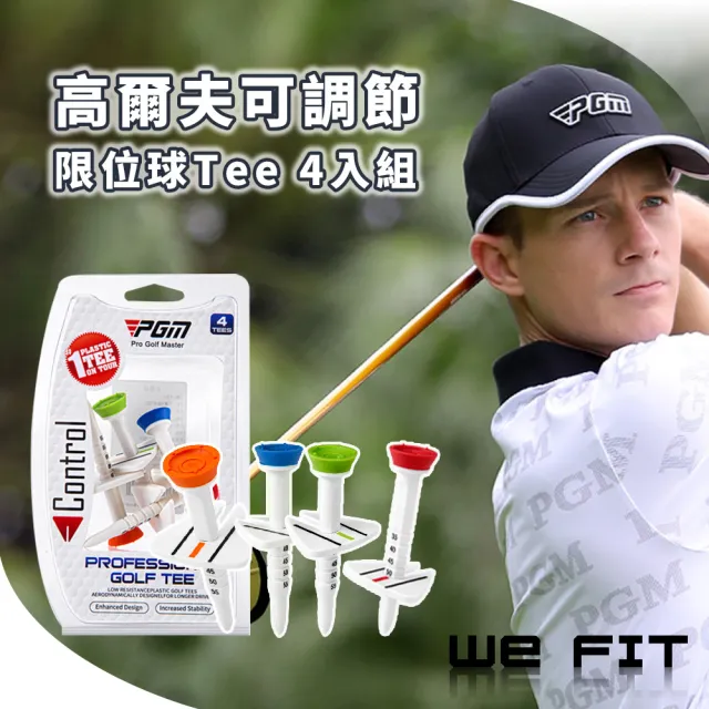 【WE FIT】高爾夫可調節限位球Tee 4入組(SG202)